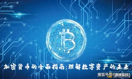 加密货币的全面指南：理解数字资产的未来