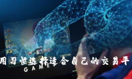 以太坊交易所并没有具体的单一名称，因为以太坊（Ethereum）是一个开源的区块链平台，许多交易所都允许交易以太坊（ETH）和以太坊基于的代币。以下是一些知名的支持以太坊交易的交易所：

1. **币安（Binance）**：全球最大的加密货币交易所之一，提供多种加密货币的交易服务，包括以太坊。

2. **Coinbase**：这是一个易于使用的交易所，非常适合初学者，可以很方便地购买和出售以太坊及其他加密货币。

3. **火币（Huobi）**：一家提供多种加密货币交易的平台，支持以太坊的交易。

4. **Kraken**：另一家知名的交易所，支持多种加密货币，包括以太坊，具有良好的安全性。

5. **OKEx**：这一平台提供大规模的以太坊交易和多种衍生品交易。

6. **Bitfinex**：提供高级交易功能的交易所，支持以太坊和其他币种的交易。

通过这些交易所，用户可以便捷地进行以太坊的买卖，用户可以根据个人需求和使用习惯选择适合自己的交易平台。
