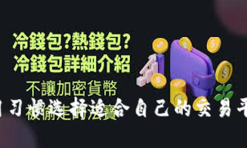 以太坊交易所并没有具体的单一名称，因为以太坊（Ethereum）是一个开源的区块链平台，许多交易所都允许交易以太坊（ETH）和以太坊基于的代币。以下是一些知名的支持以太坊交易的交易所：

1. **币安（Binance）**：全球最大的加密货币交易所之一，提供多种加密货币的交易服务，包括以太坊。

2. **Coinbase**：这是一个易于使用的交易所，非常适合初学者，可以很方便地购买和出售以太坊及其他加密货币。

3. **火币（Huobi）**：一家提供多种加密货币交易的平台，支持以太坊的交易。

4. **Kraken**：另一家知名的交易所，支持多种加密货币，包括以太坊，具有良好的安全性。

5. **OKEx**：这一平台提供大规模的以太坊交易和多种衍生品交易。

6. **Bitfinex**：提供高级交易功能的交易所，支持以太坊和其他币种的交易。

通过这些交易所，用户可以便捷地进行以太坊的买卖，用户可以根据个人需求和使用习惯选择适合自己的交易平台。