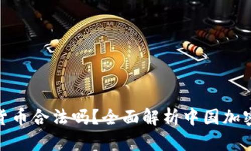 在中国购买加密货币合法吗？全面解析中国加密货币政策及影响