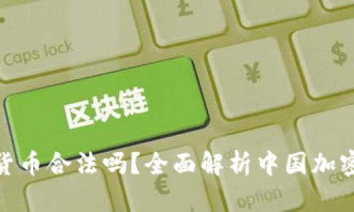 在中国购买加密货币合法吗？全面解析中国加密货币政策及影响