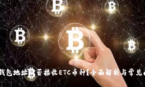 USDT冷钱包地址能否接收ETC币种？全面解析与常见问题解答