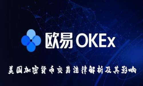 美国加密货币交易法律解析及其影响