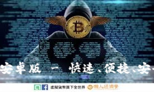 : 免费下载Topay钱包安卓版 - 快速、便捷、安全的移动支付解决方案