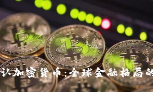 普京承认加密货币：全球金融格局的新变革