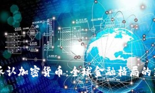 普京承认加密货币：全球金融格局的新变革