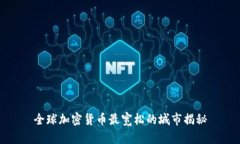 全球加密货币最宽松的城市揭秘