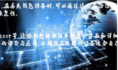 poco冷钱包是指一种加密货币存储方式，旨在保护用户的数字资产不受网络攻击或黑客入侵的威胁。它是一种“冷存储”解决方案，与“热钱包”相对应。在此解释中，我们将深入探讨poco冷钱包的定义、工作原理、优缺点、使用场景，以及如何选择最适合自己的冷钱包。以下是详细内容的结构：

什么是poco冷钱包？
poco冷钱包是一种用于存储加密货币的离线设备。它使用户能够在不连接到互联网的情况下管理和存储他们的数字资产。冷钱包的基本原理是将私钥保存在离线状态，以最大程度地降低被黑客攻击的风险。

poco冷钱包的工作原理
poco冷钱包通常会创建一个私钥，该私钥用于控制您的加密货币。私钥是与您的钱包地址相关联的唯一识别信息。通过将私钥保存在离线环境中，用户可以防止恶意软件和黑客攻击。用户在进行交易时，会将交易签名并通过在线热钱包发送交易信息，而不需要暴露其私钥。

poco冷钱包的优缺点
poco冷钱包的优点十分明显。首先，安全性高，能够有效抵御网络攻击。其次，用户对自己的资产拥有完整的控制权，不需要信任第三方服务。缺点方面，使用相对繁琐，对于初学者而言，操作难度较高，并且一旦丢失或损坏，可能导致资产无法恢复。

使用poco冷钱包的场景
poco冷钱包适合于长期持有加密货币的用户，比如希望将资产长期存放而不进行频繁交易的投资者。也适用于那些持有大量资产的高净值个人，因其可最大限度地保护个人投资。同时，对于需要合规管理的大型机构客户而言，poco冷钱包也是一个受欢迎的选择。

如何选择适合自己的poco冷钱包
在选择poco冷钱包时，需要考虑多个因素，如安全性、易用性、兼容性和价格等。同时，用户应研究各品牌、类型的冷钱包的性能表现，选择最适合自己的使用场景和个性化需求的产品。

相关问题讨论
为了更深入了解poco冷钱包，以下是五个常见问题以及详细答案：

1. Poco冷钱包与热钱包的区别是什么？
冷钱包和热钱包主要的区别在于它们的连接状态。热钱包是指连接到互联网的钱包，虽然在交易时更加便捷，但由于暴露在网络环境中，安全性相对较低。而poco冷钱包则是离线存储，安全性更高，但操作代价也较为高昂，尤其是需要频繁交易的用户。
此外，热钱包在操作方便性方面更具优势，因为它允许用户快速地进行交易和查找余额等。而冷钱包则需要额外的步骤以连接钱包和签署交易，因此更适合长期保存和投资。

2. 如何使用poco冷钱包进行加密货币交易？
使用poco冷钱包进行加密货币交易需要几个步骤。首先，您需要将冷钱包中的私钥导入到一个热钱包，或使用冷钱包本身的转账功能。接着，您签名交易，并将结果发送回网络。由于冷钱包的工作方式相对复杂，建议用户在使用前详细了解产品的说明书与操作指导。
此过程的关键在于如何保管好私钥。不论是冷钱包内部的签名，还是导入到热钱包，每一步都需确保私钥不会暴露给不可信的方。

3. poco冷钱包的安全性如何保障？
poco冷钱包的安全性来自于其离线存储的特殊性。用户在创建和使用冷钱包时，可以采取一系列措施来保证安全性。例如，选择高品质的冷钱包品牌，确保其固件和软件是最新版本。
此外，用户还可以设置复杂的密码，并定期进行备份，以防钱包丢失或损坏。如果您使用的是硬件钱包，确保在安全的环境中操作，避免将设备连接到不可信的网络。

4. 如果冷钱包丢失，如何找回资产？
冷钱包的安全性虽然高，但一旦丢失，恢复资产的难度将大大增加。一般来说，用户在创建冷钱包时应该备份私钥和助记词。在丢失钱包设备时，可以通过这些备份信息恢复钱包，需在新设备上导入私钥或助记词，以重新获得对资产的控制。
然而，若未做好备份，用户可能彻底丧失资产。因此，进行冷钱包管理时，需要严格按照使用指南来确保资产的安全性和可恢复性。

5. 适合初学者使用的poco冷钱包有哪些推荐？
对于初学者，建议选择一款用户体验友好的poco冷钱包。例如，以太坊和比特币市场上知名产品，包括Ledger Nano S、Trezor等。这些钱包提供简单的用户界面和详细的使用说明，有助于用户顺利上手。
此外，一些冷钱包品牌也提供了手机应用接口，使得用户能够更直观地管理资产。建议初学者在选择钱包时，参考其他用户的评价与反馈，以确保其选择的设备适合自己的需求。

总体而言，poco冷钱包是加密货币投资的重要组成部分，理解其运作方式和使用原则将有助于提升用户的资产安全性。