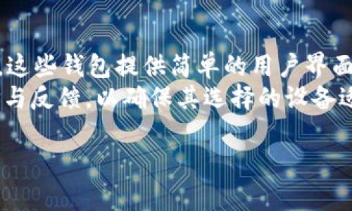 poco冷钱包是指一种加密货币存储方式，旨在保护用户的数字资产不受网络攻击或黑客入侵的威胁。它是一种“冷存储”解决方案，与“热钱包”相对应。在此解释中，我们将深入探讨poco冷钱包的定义、工作原理、优缺点、使用场景，以及如何选择最适合自己的冷钱包。以下是详细内容的结构：

什么是poco冷钱包？
poco冷钱包是一种用于存储加密货币的离线设备。它使用户能够在不连接到互联网的情况下管理和存储他们的数字资产。冷钱包的基本原理是将私钥保存在离线状态，以最大程度地降低被黑客攻击的风险。

poco冷钱包的工作原理
poco冷钱包通常会创建一个私钥，该私钥用于控制您的加密货币。私钥是与您的钱包地址相关联的唯一识别信息。通过将私钥保存在离线环境中，用户可以防止恶意软件和黑客攻击。用户在进行交易时，会将交易签名并通过在线热钱包发送交易信息，而不需要暴露其私钥。

poco冷钱包的优缺点
poco冷钱包的优点十分明显。首先，安全性高，能够有效抵御网络攻击。其次，用户对自己的资产拥有完整的控制权，不需要信任第三方服务。缺点方面，使用相对繁琐，对于初学者而言，操作难度较高，并且一旦丢失或损坏，可能导致资产无法恢复。

使用poco冷钱包的场景
poco冷钱包适合于长期持有加密货币的用户，比如希望将资产长期存放而不进行频繁交易的投资者。也适用于那些持有大量资产的高净值个人，因其可最大限度地保护个人投资。同时，对于需要合规管理的大型机构客户而言，poco冷钱包也是一个受欢迎的选择。

如何选择适合自己的poco冷钱包
在选择poco冷钱包时，需要考虑多个因素，如安全性、易用性、兼容性和价格等。同时，用户应研究各品牌、类型的冷钱包的性能表现，选择最适合自己的使用场景和个性化需求的产品。

相关问题讨论
为了更深入了解poco冷钱包，以下是五个常见问题以及详细答案：

1. Poco冷钱包与热钱包的区别是什么？
冷钱包和热钱包主要的区别在于它们的连接状态。热钱包是指连接到互联网的钱包，虽然在交易时更加便捷，但由于暴露在网络环境中，安全性相对较低。而poco冷钱包则是离线存储，安全性更高，但操作代价也较为高昂，尤其是需要频繁交易的用户。
此外，热钱包在操作方便性方面更具优势，因为它允许用户快速地进行交易和查找余额等。而冷钱包则需要额外的步骤以连接钱包和签署交易，因此更适合长期保存和投资。

2. 如何使用poco冷钱包进行加密货币交易？
使用poco冷钱包进行加密货币交易需要几个步骤。首先，您需要将冷钱包中的私钥导入到一个热钱包，或使用冷钱包本身的转账功能。接着，您签名交易，并将结果发送回网络。由于冷钱包的工作方式相对复杂，建议用户在使用前详细了解产品的说明书与操作指导。
此过程的关键在于如何保管好私钥。不论是冷钱包内部的签名，还是导入到热钱包，每一步都需确保私钥不会暴露给不可信的方。

3. poco冷钱包的安全性如何保障？
poco冷钱包的安全性来自于其离线存储的特殊性。用户在创建和使用冷钱包时，可以采取一系列措施来保证安全性。例如，选择高品质的冷钱包品牌，确保其固件和软件是最新版本。
此外，用户还可以设置复杂的密码，并定期进行备份，以防钱包丢失或损坏。如果您使用的是硬件钱包，确保在安全的环境中操作，避免将设备连接到不可信的网络。

4. 如果冷钱包丢失，如何找回资产？
冷钱包的安全性虽然高，但一旦丢失，恢复资产的难度将大大增加。一般来说，用户在创建冷钱包时应该备份私钥和助记词。在丢失钱包设备时，可以通过这些备份信息恢复钱包，需在新设备上导入私钥或助记词，以重新获得对资产的控制。
然而，若未做好备份，用户可能彻底丧失资产。因此，进行冷钱包管理时，需要严格按照使用指南来确保资产的安全性和可恢复性。

5. 适合初学者使用的poco冷钱包有哪些推荐？
对于初学者，建议选择一款用户体验友好的poco冷钱包。例如，以太坊和比特币市场上知名产品，包括Ledger Nano S、Trezor等。这些钱包提供简单的用户界面和详细的使用说明，有助于用户顺利上手。
此外，一些冷钱包品牌也提供了手机应用接口，使得用户能够更直观地管理资产。建议初学者在选择钱包时，参考其他用户的评价与反馈，以确保其选择的设备适合自己的需求。

总体而言，poco冷钱包是加密货币投资的重要组成部分，理解其运作方式和使用原则将有助于提升用户的资产安全性。