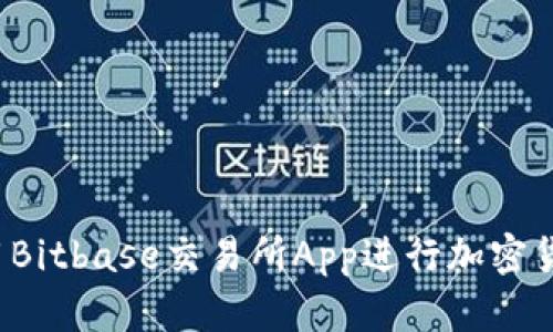 如何使用Bitbase交易所App进行加密货币交易？