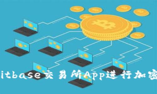 如何使用Bitbase交易所App进行加密货币交易？