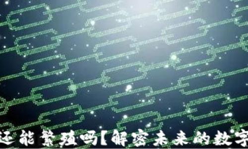 
加密货币还能繁殖吗？解密未来的数字资产发展