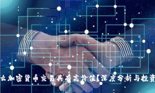 为什么加密货币交易具有高价值？深度分析与投资机会
