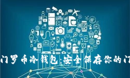 如何制作门罗币冷钱包：安全保存你的门罗币资产