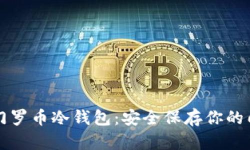 如何制作门罗币冷钱包：安全保存你的门罗币资产