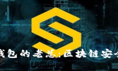 小贝壳冷钱包的老总：区块链安全的新先锋