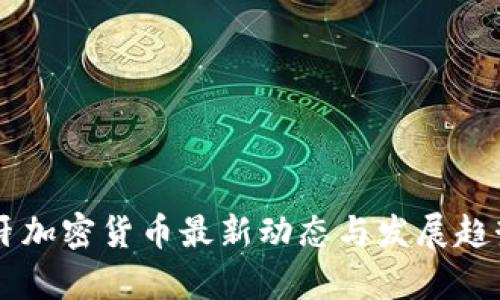 西班牙加密货币最新动态与发展趋势分析