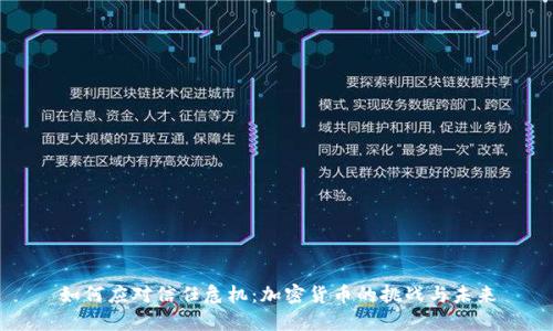 如何应对信任危机：加密货币的挑战与未来