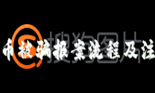 炒虚拟币被骗报案流程及注意事项