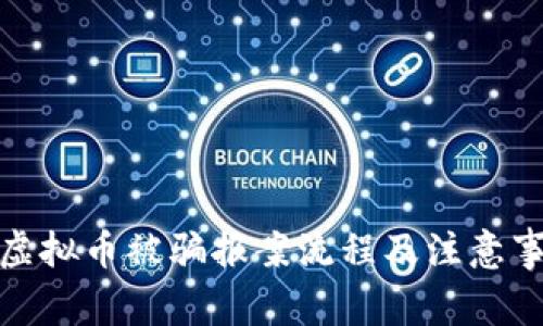 炒虚拟币被骗报案流程及注意事项