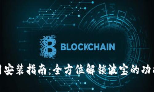 波宝应用安装指南：全方位解锁波宝的功能与优势