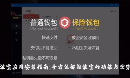 波宝应用安装指南：全方位解锁波宝的功能与优势