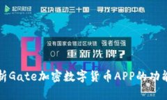 深入解析Gate加密数字货币APP的功能与优势