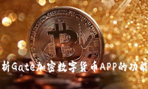 深入解析Gate加密数字货币APP的功能与优势