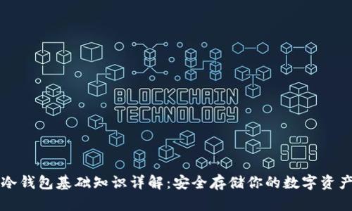 冷钱包基础知识详解：安全存储你的数字资产