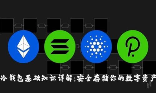 冷钱包基础知识详解：安全存储你的数字资产