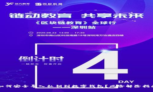如何安全导入私钥到数字钱包？风险解除指南