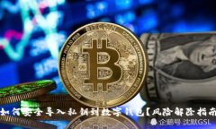 如何安全导入私钥到数字钱包？风险解除指南