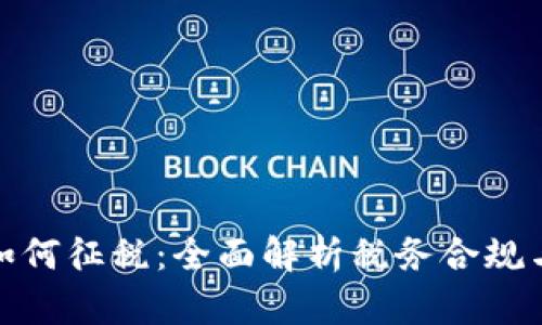 加密货币如何征税：全面解析税务合规与投资战略