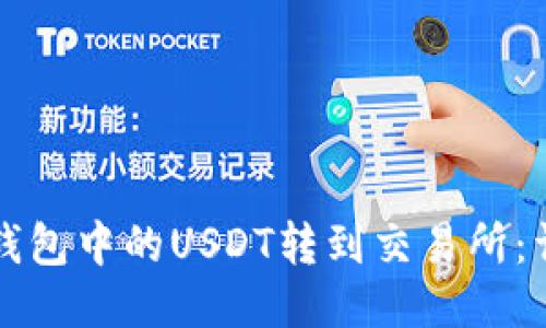 如何将钱包中的USDT转到交易所：详细指南