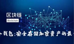 真正冷钱包：安全存储加密资产的最佳选择
