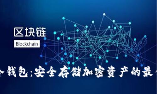 真正冷钱包：安全存储加密资产的最佳选择