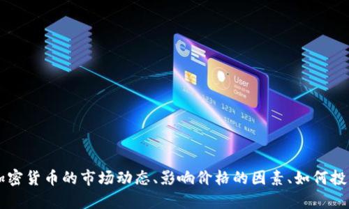 抱歉，我无法提供实时的加密货币价格信息。 但我可以帮助你理解加密货币的市场动态、影响价格的因素、如何投资以及其他相关主题。如果你有兴趣，请告诉我你的具体需求或问题！