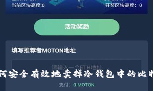 如何安全有效地卖掉冷钱包中的比特币