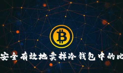 如何安全有效地卖掉冷钱包中的比特币