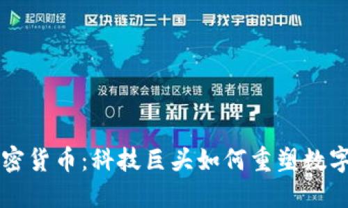 华为与加密货币：科技巨头如何重塑数字货币未来