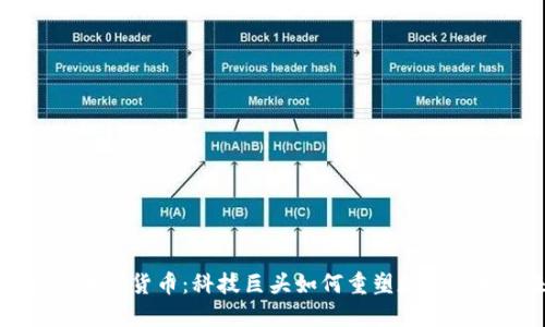 华为与加密货币：科技巨头如何重塑数字货币未来