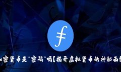 加密货币是“密码”吗？揭开虚拟货币的神秘面