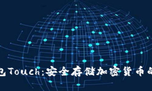 库神冷钱包Touch：安全存储加密货币的最佳选择