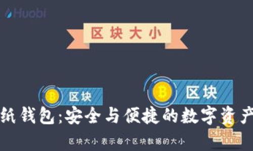 加密货币纸钱包：安全与便捷的数字资产储存方式