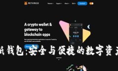 加密货币纸钱包：安全与便捷的数字资产储存方