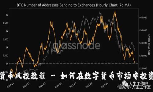加密货币风投教程 - 如何在数字货币市场中投资成功