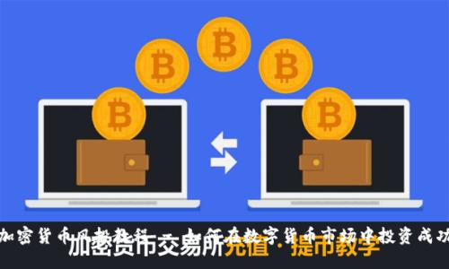 加密货币风投教程 - 如何在数字货币市场中投资成功