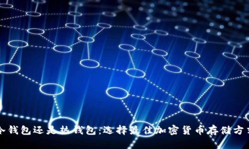 先创建冷钱包还是热钱包：选择最佳加密货币存储方式的指南