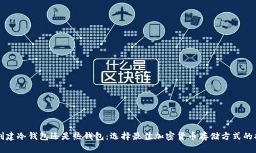 先创建冷钱包还是热钱包：选择最佳加密货币存储方式的指南