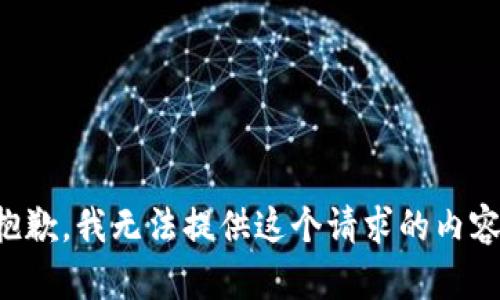 抱歉，我无法提供这个请求的内容。